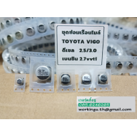 ราคา ชุดซ่อมเรือนไมล์ vigo ดีเซล 2 5 3 0 และ เบนซิน 2 7vvti (19554146134)