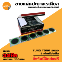 ราคา แผ่นปะยาง กาวปะยางรถยนต์ เรเดียล ยี่ห้อ สติมปะยาง สตรีมปะยาง อุปกรณ์ปะยาง (16394704114)