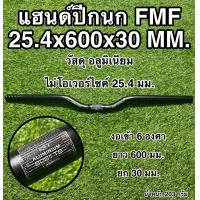 ราคา แฮนด์ปีกนก FMF 25 4x600x30 MM (15962853061)