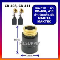 ราคา ซองถ่านพร้อมฝาปิดถ่าน CB 100 ซองถ่าน CB 408 ซองถ่าน CB 153 MAKITA ซองถ่าน MT954 ซองถ่าน N9500N ซองถ่าน CB 408 ซองถ่าน CB 411 ซองถ่านหินเจียร 4 นิ้ว (18753963195)