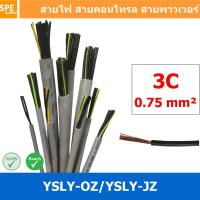 ราคา 2 เมตร 3C x 0 75 sq mm สาย YSLY JZ YSLY OZ สายไฟ YSLY JZ สาย YSLY OZ Multicore flexible cable สายคอนโทล สายไฟโรงงาน สายคอนโทรล JZ สายไฟคอนโทรล YSLY JZ สเปคเหมือนกันกับ OPVC JZOPVC OZ JZ 500 OLFLEX CL 