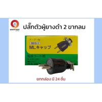 ราคา Sokawa ปลั๊กตัวผู้ ปลั๊กตัวผู้ยางดำ ปลั๊กตัวผู้ 2 ขาแบน ปลั๊กตัวผู้ 2 ขากลม ขายยกกล่อง กล่องละ 24 ตัว ราคาส่ง (15907828496)