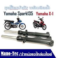 ราคา โช้คหน้า สีดำ โช๊คหน้า สำหรับ Yamaha Spark135 Yamaha X1 ซ้าย ขวา ชุดโช๊คอัพหน้า สปาร์ค135 เอ็กร์วัน ชุดกระบอกโช้ค แกนโช้คหน้า พร้อมติดตั้ง (19585868344)