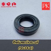 ราคา แท้ ซีลคันสตาร์ท 14 24 6 Rc100 Rc110 คริสตัล Swing สวิง Smash สแมช Best เบส Step สเตป Shogun โชกัน Akira อากีร่า ซีลสตาร์ทซีลคันสตาร์ทซีลแกนสตาร์ทซีลน้ำมันซีล (19588864163)