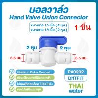 ราคา บอลวาล์วขนาด 6 มม หรือ 2 หุน 1 4 จำนวน 1 ชิ้น (18488117357)