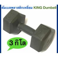 ราคา KING ดัมเบลพลาสติกเหลี่ยม น้ำหนัก 3Kg KING Plastic Dumbell 1 ชิ้น (9560330910)