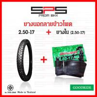 ราคา ยางนอก Goodride ลายตรง 2 25 17 ยางนอกลายข้าวโพด 2 50 17 ยางนอกมอเตอร์ไซค์17 มีให้เลือกพร้อมยางใน SPSmotor (19780132619)