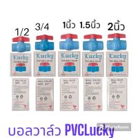 ราคา บอลวาล์ว PVC 1 2 4หุน 2นิ้ว บอลวาวส์PVC (19531423805)