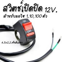 ราคา สวิทไฟเปิดปิด สวิตช์เปิดปิด พร้อมสาย จำนวน110100ชิ้น สวิตช์ สวิทไฟมอไซ สวิทไฟรถ สปอร์ตไลท์ สวิทเปิดปิด12V สวิทไฟ12V สวิตซ์ไฟ LED สวิต สายไฟ สวิทไฟ แฮนด์ มือจับสวิทช์ปุ่มเปิด มือจับ USB (17483586721)