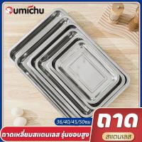 ราคา OMC ถาดอาหาร สเตนเลส ถาดเหลี่ยม สเตนเลส ถาดอาหารไม่เป็นสนิม ถาดเหลี่ยมตื้น ถาดสแตนเลส ราคาต่อใบ (19246239219)