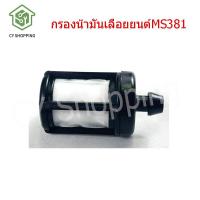 ราคา กรองน้ำมันเลื่อยยนต์MS381 สายน้ำมัน381 หัวกรองน้ำมัน070 กรองน้ำมันเครื่องเลื่อยยนต์ กรองน้ำมันเลือย382 กรองน้ำมันเลื่อยยนต์ (16371887698)