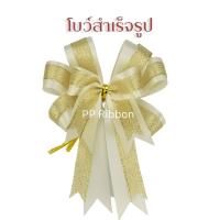 ราคา โบว์สำเร็จรูป พร้อมใช้งาน ริบบิ้นผ้าคาดทรายทอง (17167799337)