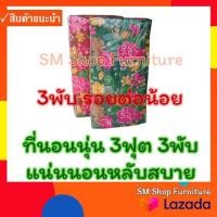 ราคา ที่นอนพับ ที่นอนนุ่น 3ฟุต 3พับ หนา 3 นิ้ว 91ซม X 170ซม ที่นอนนุ่นพับ Sm Shop Furniture (7504654247)
