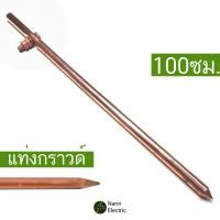 ราคา แท่งกราวด์ กราว์แท่งทองแดง แท่งทองแดง กราวด์โหลด แท่งกราว์โหลด 1เมตร 1ฟุต 30ซม 50ซม (9018812915)