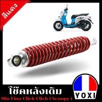 ราคา โช๊คหลังเดิม MIO FINO SCOOPY CLICK (4016832872)