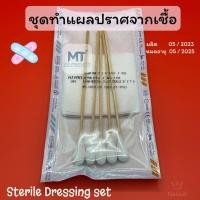 ราคา ชุดทำแผล ปลอดเชื้อ Sterile Dressing set ยี่ห้อ HIVAN (19389796408)