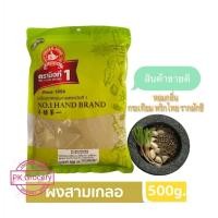 ราคา ผงสามเกลอ สุดคุ้ม 500g ขายดี ผงหมักสามเกลอ ง่วนสูน ตรามือที่1 ใช้ง่าย สะดวก ไม่ต้องโขลกเอง (9851494022)