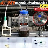 ราคา KONY ชุดเปลี่ยนถ่ายน้ำมันเครื่อง ขวดเปลี่ยนถ่ายน้ำมันเครื่อง (18443214990)