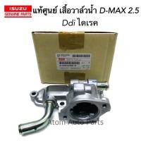 ราคา แท้ศูนย์ เสื้อวาล์วน้ำ D MAX 2 5 ไดเร็ค Ddi TFR 97 DRAGON 2 5 4JA1 2 8 4JB1 รหัส 8 97916700 0 (1825812674)