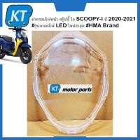 ราคา ครอบไฟหน้า ฝาครอบไฟหน้า กรอบไฟหน้า ฮอนด้า สกู๊ปปี้ ไอ Honda SCOOPY I ปี 2020 2021 รุ่นหลอดไฟ LED ใหม่ล่าสุด HMA Brand (16397801757)