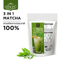 ราคา เรนองทีชาเขียวมัทฉะลาเต้ชนิดผง 500 g เครื่องดื่มสำเร็จรูป 3in1 ชาเขียว ชาเขียวมัทฉะ มัทฉะลาเต้ (11902844837)