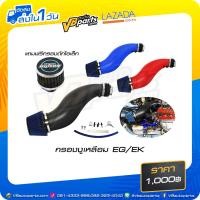 ราคา กรองงูเหลือม EG EK (517392951)