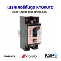 ราคา เบรกเกอร์กันดูด KYOKUTO รุ่น KD L223SC ELCB 2P 30A 2สาย อะไหล่เครื่องใช้ไฟฟ้า (10930914922)