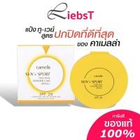 ราคา Camella Sun And Sport Two Way Powder Cake SPF 20 แป้งคาเมล่า คาเมลล่า ซันสปอร์ต ทูเวย์ Camella Powder (8873615605)