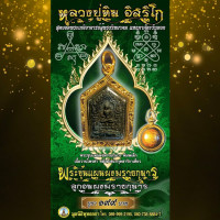 ราคา พระขุนแผนผงพรายกุมาร รุ่น พิมพ์เล็กเนื้อว่านไพรดำ หลังฝังตะกรุดสาริกาเดี่ยว พร้อม ลูกอมพรายกุมาร (11558128407)