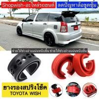 ราคา มีทุกรุ่น ส่งไวมาก ยางรองสปริงโช้คTOYOTA WISH (17387642020)
