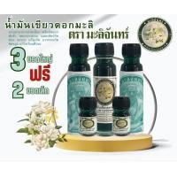 ราคา น้ำมันเขียวดอกมะลิ ตรามะลิจันทร์ 3 ขวด แถม 2 ขวดเล็ก (19679919871)