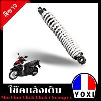 ราคา โช๊คหลังเดิม MIO FINO SCOOPY CLICK (17763798615)