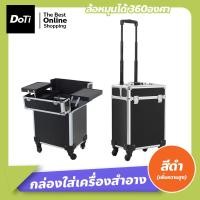 ราคา Doti กล่องใส่เครื่องสำอาง มีล้อลาก กระเป๋าเครื่องสำอาง จุของได้เยอะ สำหรับช่างแต่งหน้า ทำผม ช่างทำเล็บ กระเป๋าช่างแต่งหน้า (17548338211)