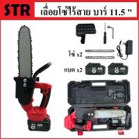 ราคา เลื่อยโซ่ เลื่อยโซ่ไร้สาย STR รุ่น 298V บาร์ 11 5 นิ้ว พร้อมอุปกรณ์และกระเป๋าจัดเก็บอย่างดี มีรับประกัน (14565811077)