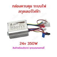 ราคา กล่องควบคุม ECU 24v 250w 350W สำหรับ สกุ๊ตเตอร์ไฟฟ้า กล่องไฟ กล่องคอนโทล จักรยานไฟฟ้า มอเตอร์ไซด์ไฟฟ้า (19965224503)