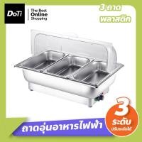 ราคา Doti ถาดอุ่นอาหาร ปรับได้ 3ระดับ ถาดบุฟเฟต์ ถาดสแตนเลสอุ่นอาหาร หม้ออุ่นร้อน แบบไฟฟ้า ถาดใส่อาหารโรงแรม (18866070423)