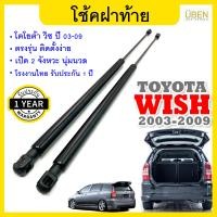 ราคา โช๊คฝาท้าย โช้คฝากระโปรงหลัง โตโยต้า วิช ปี 2003 2009 Gas strut trunk strut for TOYOTA WISH Year 2003 2009 (14115375477)