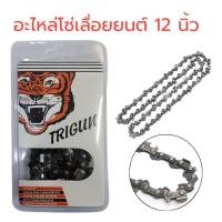 ราคา โซ่เลื่อยยนต์ตราเสือ โซ่เลื่อยยนต์ บาร์โซ่เลื่อยยนต์ 11 5นิ้ว12นิ้ว16นิ้ว สำหรับ เลื่อยยนต์ เลื่อยโซ่ยนต์ เลื่อยไฟฟ้า (18690598308)