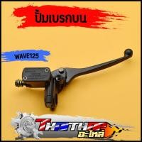 ราคา ปั๊มบน wave100 wave110 wave125 wave100s ปั้มบนเวฟ100 ปั้มเบรคหน้า ไม่รั่ว พร้อมส่ง (19895656990)