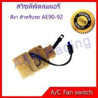 ราคา สวิทช์พัดลม โตโยต้า โคโรล่า AE90 AE92 สวิท Toyota Corolla AE 90 AE 92 Air condition Fan switch Toyota Corolla AE 90 AE 92 (1360892154)