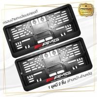 ราคา กรอบป้ายทะเบียนรถยนต์ Mercedes Benz 16 AMG พลาสติก คุณภาพสูง สีดำ 1 ชุด มี 2 ชิ้น (19150079007)