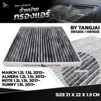 ราคา กรองแอร์ NISSAN MARCH 1 2L 1 5L 2012 ALMERA 1 2L 1 5L 2012 NOTE 1 2L 1 5L 2017 SUNNY 1 5L 2011 OE 27277 1HE0E BY TANGJAI คาร์บอน CARBON (19820737794)