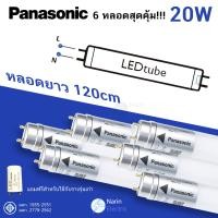 ราคา ชุด 6 หลอด หลอดไฟ LED T8 สั้น ยาว 10W 20W Panasonic ใช้แทนฟลูออเรสเซนท์ (19670066891)