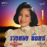 ราคา cd mp3 รวงทอง ทองลั่นทม v 1อมตะลูกกรุงต้นฉบับ รวม74 เพลง ระบบเสียงคุณภาพ 320k เพลงเก่า (19669280735)