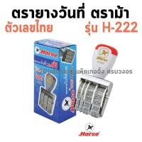 ราคา HORSE ตราม้า ตรายางวันที่ ตัวเลขไทย ตราม้า H 222 จำนวน 1อัน (19755848076)