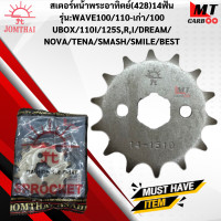 ราคา สเตอร์หน้าพระอาทิตย์ 428 รุ่น WAVE100 110เก่า 100 U BOX 110 I 125 RS DREAM NOVA TENA SMASH SMILE12ฟัน 13 ฟัน 14ฟัน 15ฟัน 16ฟัน สเตอร์หน้าพระอาทิตย์แท้ สินค้าพร้อมจัดส่ (18137103910)