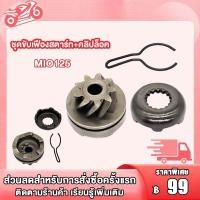 ราคา เฟืองขับสตาร์ท ชุดขับเฟืองสตาร์ท คลิปล็อค MIO FINO CLICK KVB MIO125 ชุดขับเฟืองสตาร์ทFINO CLICK KVB MIO MIO125 เฟืองสตาร์ทเท้าFINO CLICK KVB MIO MIO125 (18978560782)