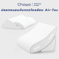 ราคา Chowa ปลอกหมอนกันกรดไหลย้อน Air Tec สำหรับหมอนกันกรดไหลย้อน Chowa (19975114326)