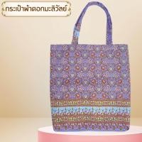 ราคา กระเป๋าผ้า ลายปาเต๊ะ ผ้าไทย (18037734008)