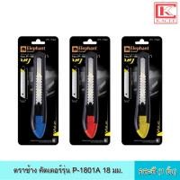 ราคา Elephant ตราช้าง คัตเตอร์รุ่น P 1801A 18 มม คละสี คัตเตอร์ มีดคัตเตอร์ ใบมีดคม คม ทนทาน แข็งแรง ตัดอะไรก็ง่าย (11924845252)